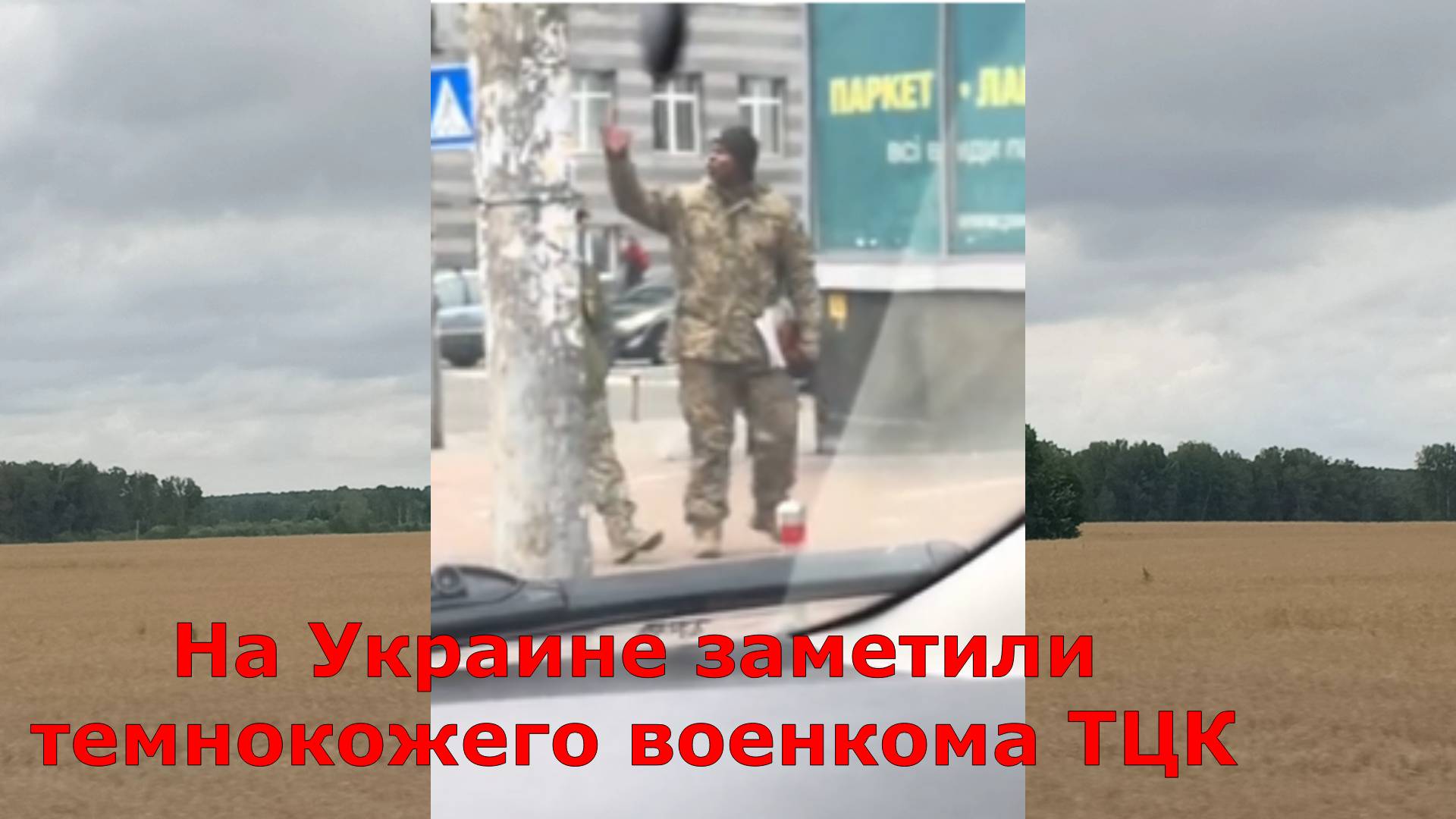 На Украине заметили темнокожего военкома ТЦК