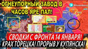 Свежая сводка 14 января! Крах Торецка. Курская область. Часов Яр - ОГНЕУПОРЫ ВСЕ! Купянск Покровск