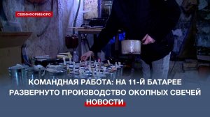 Сотрудники музея на 11-й береговой батарее и волонтёры делают окопные свечи для бойцов СВО