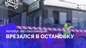 Остановка потребует ремонта после ДТП с автобусом в Екатеринбурге