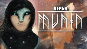 Микро Обзор Munin