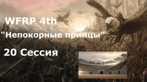 Непокорные принцы 20 сессия. Убийство на Арене(Warhammer, WFRP 4th ed)