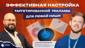 Эффективная настройка таргетированной  рекламы для любрй ниши. Анатолий Фирсанов..