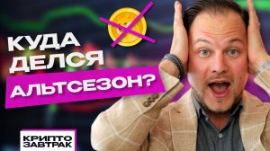 Альтсезон - ВСЁ? Будет ли вообще еще расти крипта?