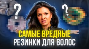 МНЕНИЕ ПАРИКМАХЕРА: ЛУЧШИЕ И ХУДШИЕ РЕЗИНКИ ДЛЯ ВОЛОС?