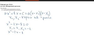 «Квадратный трехчлен» Алгебра 8 класс, урок 1