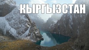 Кыргызстан 2024
