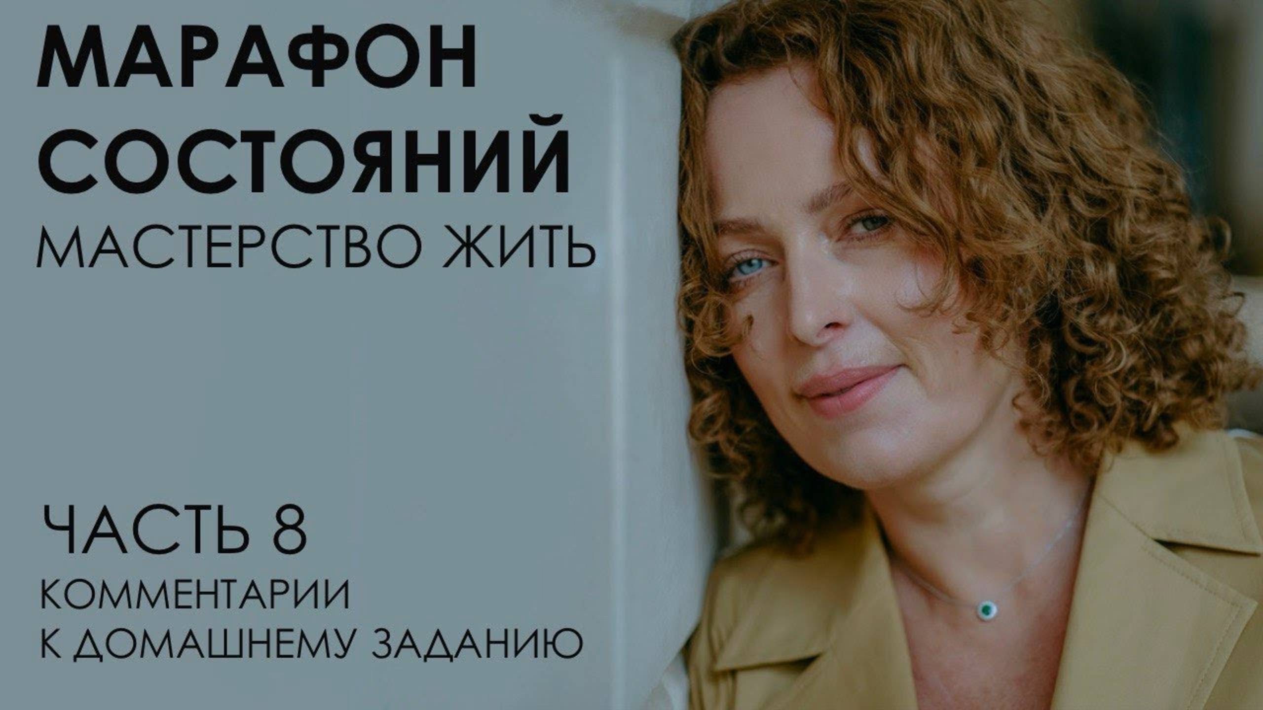 Марафон состояний: мастерство жить. Часть 8. Комментарии к домашнему заданию смотреть онлайн