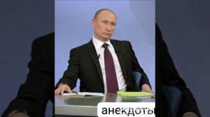 Анекдот от Путина про шпиона