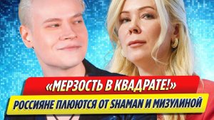 Новости Шоу-Бизнеса ★ Россияне плюются после поцелуя SHAMAN и Мизулиной