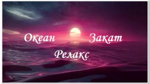 Океан  / Закат / Шум океана - для отдыха, сна, медитации и занятий учебой