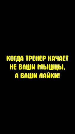 КОГДА ТРЕНЕР КАЧАЕТ НЕ ВАШИ МЫШЦЫ, А ВАШИ ЛАЙКИ!