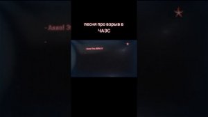 песня про взрыв на ЧАЭС