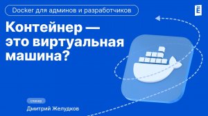 Контейнеры против виртуалок: в чём разница?