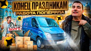 ВПЕРЕД НА РАБОТУ - праздники IS OVER | Грузовой СРЕДНИЙ КУЗОВ М #доставка #яндекс