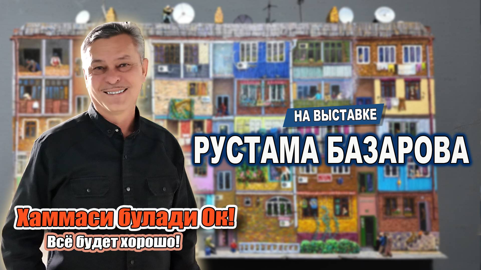 НА ВЫСТАВКЕ У РУСТАМА БАЗАРОВА. #узбекистан #ташкент #сегодня #выставка #рустамбазаров