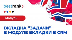 Как работает вкладка Задачи в модуле Вкладки в CRM