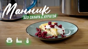 Манная запеканка с курагой. Рецепт манника без сахара от шеф-повара в аэрогриле RAWMID RMA-03