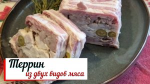 Террин из двух видов мяса.