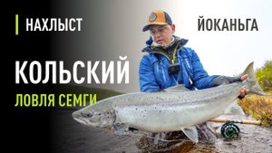 Ловля СЁМГИ по высокой воде на ЙОКАНЬГЕ. Тактика ловли, где искать рыбу, рабочие мушки.