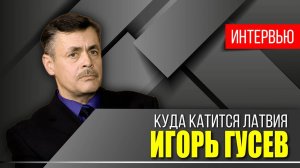 "Европейские" ценности и показательное дело. Почему сбежал в Россию Игорь Гусев