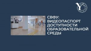 СВФУ: видеопаспорт доступности образовательной среды