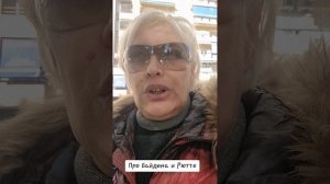 Про Байдена и Рютте