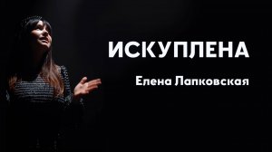 Искуплена - Елена Лапковская