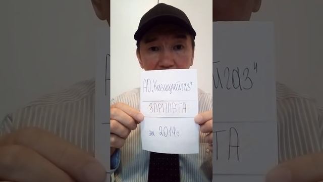 Заработная плата (общая сумма) за 2014 год АО КазМунайГаз смотреть онлайн