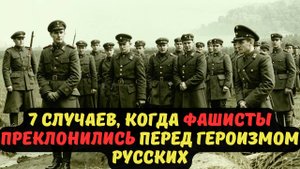 7 СЛУЧАЕВ, КОГДА ФАШИСТЫ ПРЕКЛОНИЛИСЬ ПЕРЕД ГЕРОИЗМОМ РУССКИХ