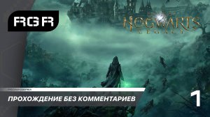 Hogwarts Legacy - Прохождение с русской озвучкой. 1 серия.