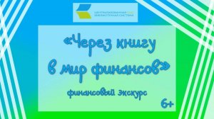 «Через книгу в мир финансов!», финансовый экскурс 6+