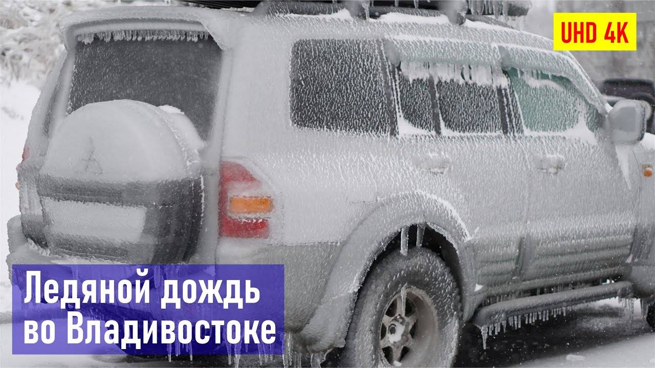 Последствия ледяного дождя на Черняховского, 19 г. Владивосток, осень 2020 год