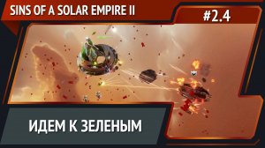 Противник продавливает / Sins of a Solar Empire II: прохождение №2.4