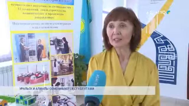 УРАЛЬСК И АЛМАТЫ ОБМЕНИВАЮТСЯ СТУДЕНТАМИ