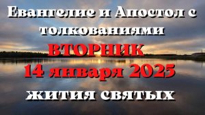 Евангелие дня 14 ЯНВАРЯ 2025 с толкованием. Апостол дня. Жития Святых.