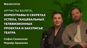 Артисты балета, хореографы о секретах успеха, танцевальных телевизионных проектах и закулисье театра