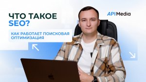 Что такое SEO - поисковая оптимизация сайта