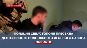 Полиция Севастополя пресекла деятельность подпольного игорного салона