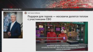 Собянин: В Москве собрали более 16 тысяч подарков для бойцов СВО и новых регионов / События на ТВЦ