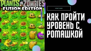 PVZ fuzion mod 2.1.6. Гайд как пройти уровень с ромашкой в ПВЗ