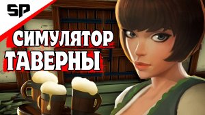 СИМУЛЯТОР ТАВЕРНЫ Tavern Manager Simulator [1]