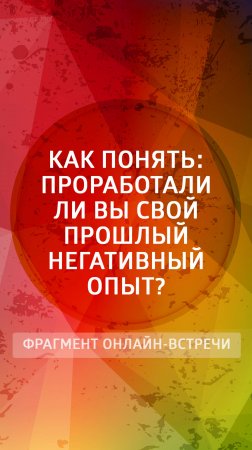 Как понять проработали ли вы свой прошлый негативный опыт?