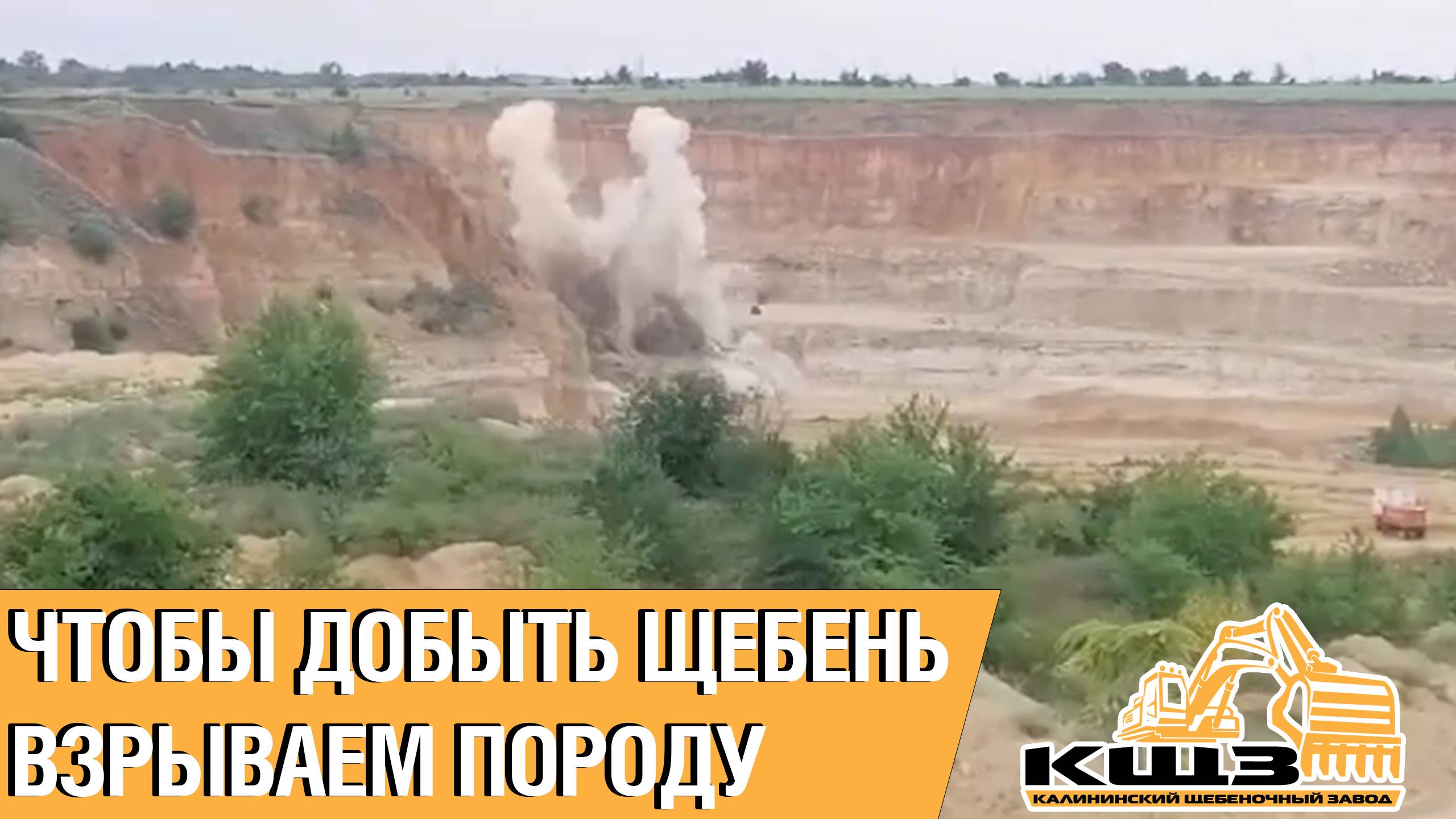Чтобы добыть щебень взрываем породу