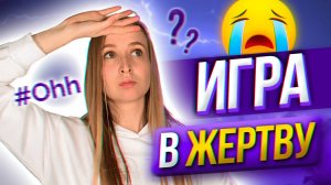 Как Нарцисс притворяется Жертвой? | Приёмы и цели манипуляции