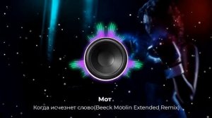 Мот - Когда исчезнет слово(Beeck Moolin Extended Remix). New 2023. Супер ремикс. Новое звучание . 👇