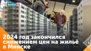 Минске риелторы отметили снижение цен на недвижимость