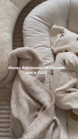 Кокон «snuggle me» своими руками #кокондляноворожденного #своимируками #кокон #snuggleme