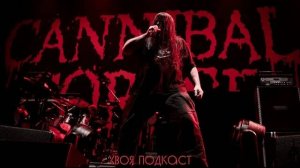 🌲 Cannibal Corpse: история легендарных мясников из Буффало | ХВОЯ ПОДКАСТ