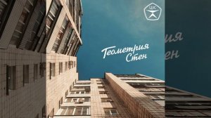 Центральный Комитет - Геометрия стен